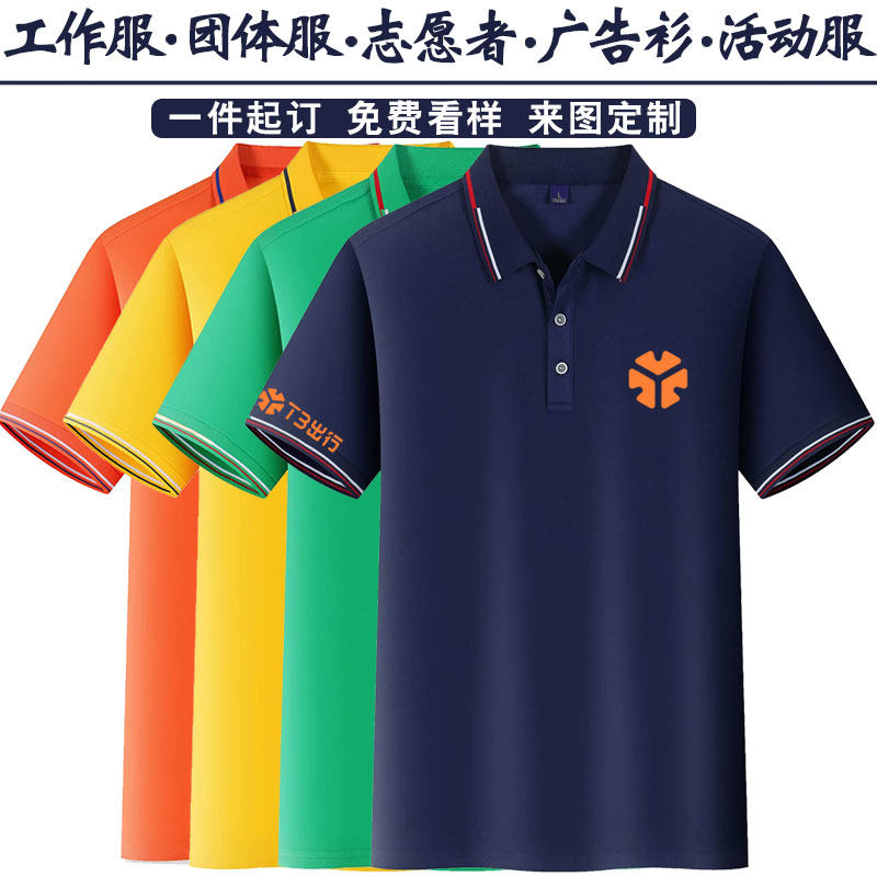 t3出行工作服短袖定制logo员工衣服团体冰丝polo广告文化衫印字图