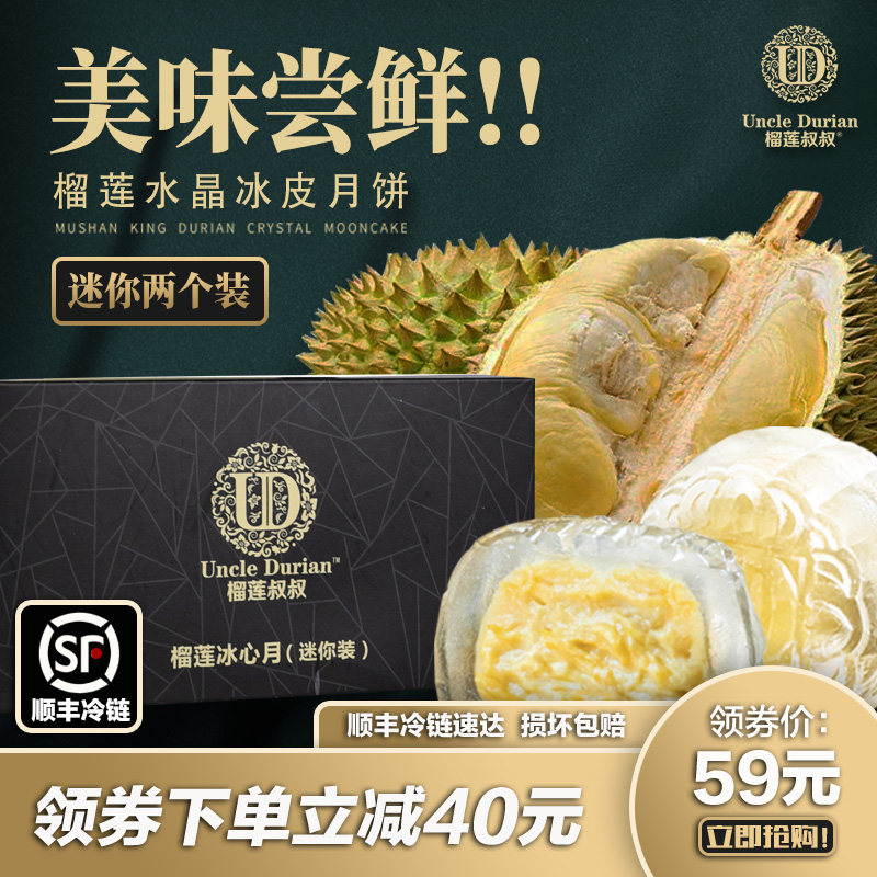 榴莲叔叔水晶马来西亚猫山王榴莲冰皮月饼高档礼盒中秋礼品2只装
