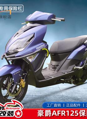 适用豪爵AFR125保险杠 城市之鹰HJ125T-27防摔撞杠前后保护杠改装