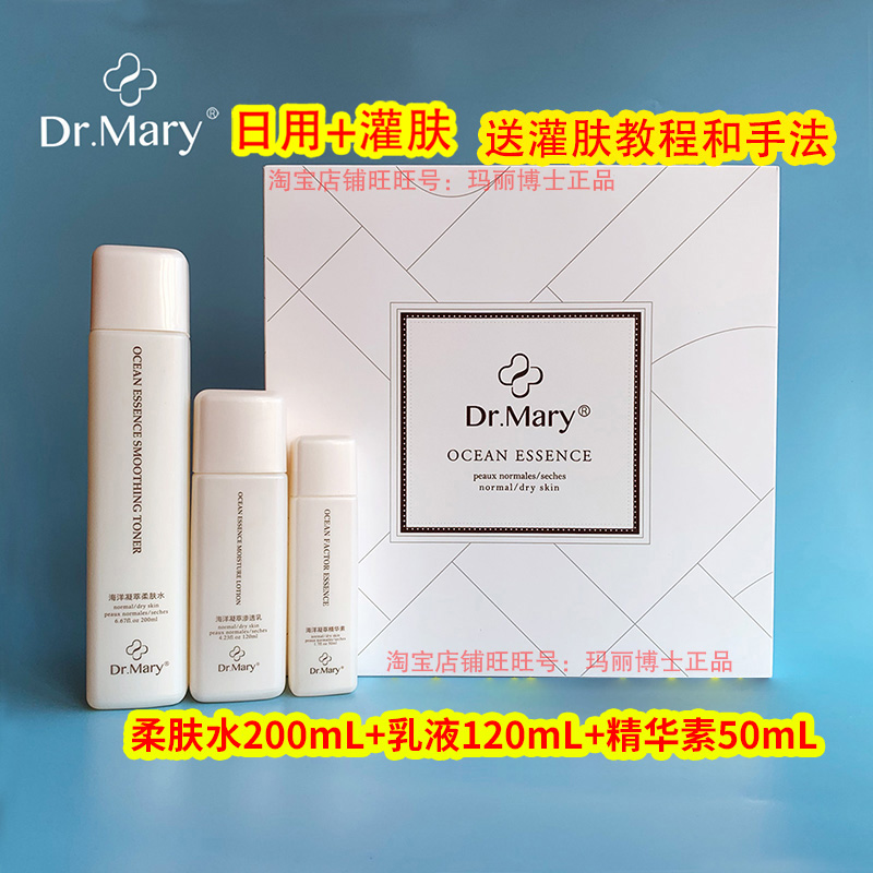 玛丽博士套盒灌肤 海洋水乳精华三件套 Dr.Mary海洋凝萃水润礼盒
