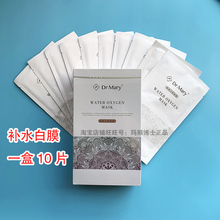 玛丽博士白膜补水面膜灌肤 Dr.Mary清透水氧白面膜流畅度 10片/盒