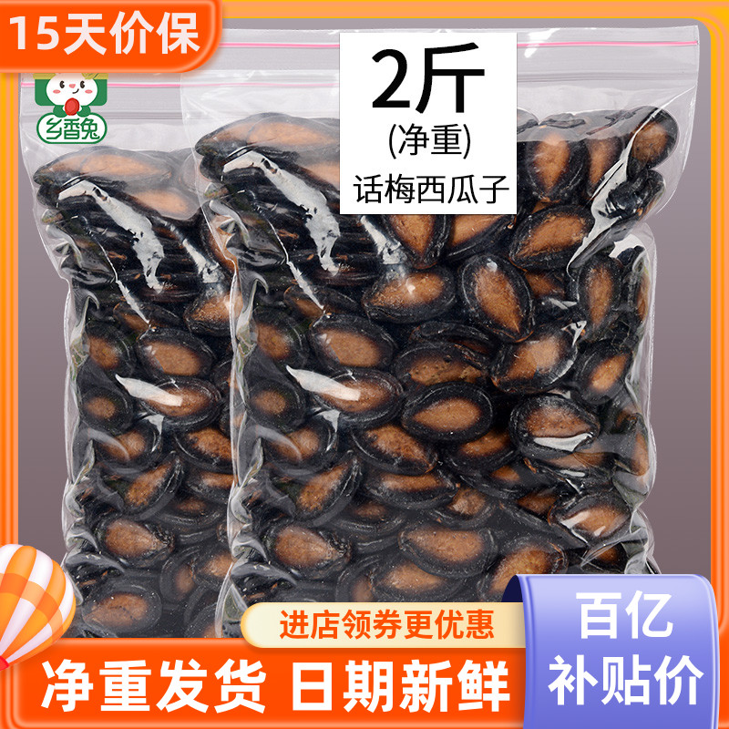 五香话梅味西瓜子1000g散装手剥黑瓜子炒干货过年货零食散装大粒