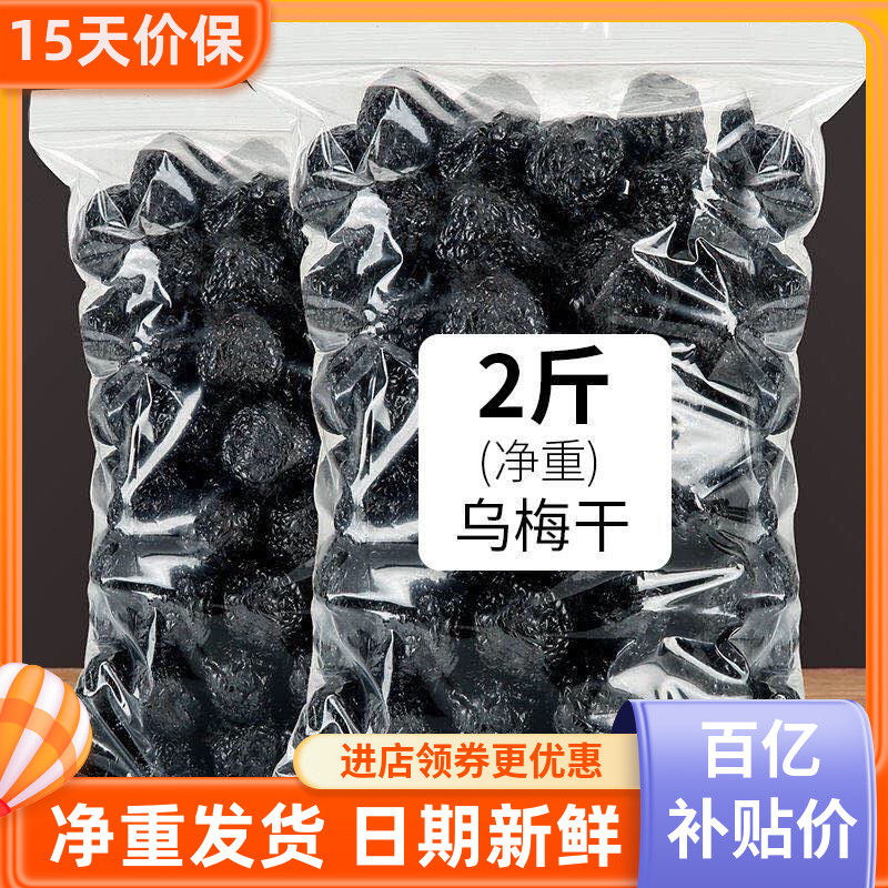 正宗大粒乌梅干1000g袋装酸甜零食西梅果干蜜饯果脯休闲小零食