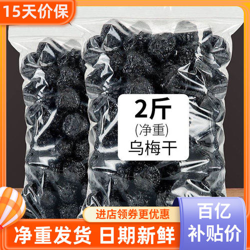 正宗大粒乌梅干袋装低脂蜜饯果脯