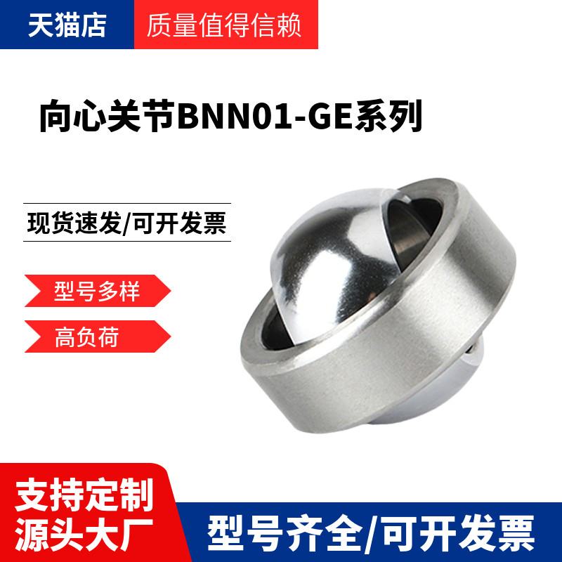 向心关节轴承 BNN01-GE10C-GE12C-GE15C-GE17C-GE20C-GE25C-GE30C
