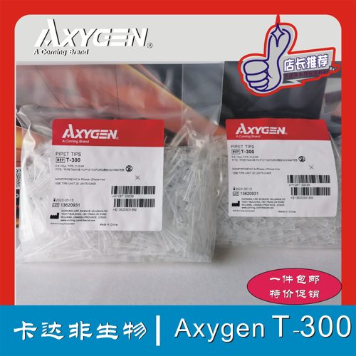 Axygen 爱思进 T-300 10u袋装吸头无DNA酶RNA酶无热源 现货