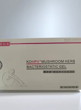茵自美蘑菇草本抑菌凝胶抑制金黄色葡萄球菌白色念珠菌大肠杆菌