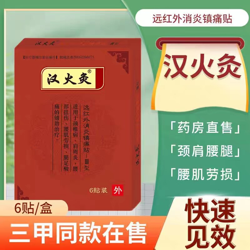 汉火灸远经外消炎镇痛贴腰肌劳损肩周炎（拆盒发货介意慎拍）