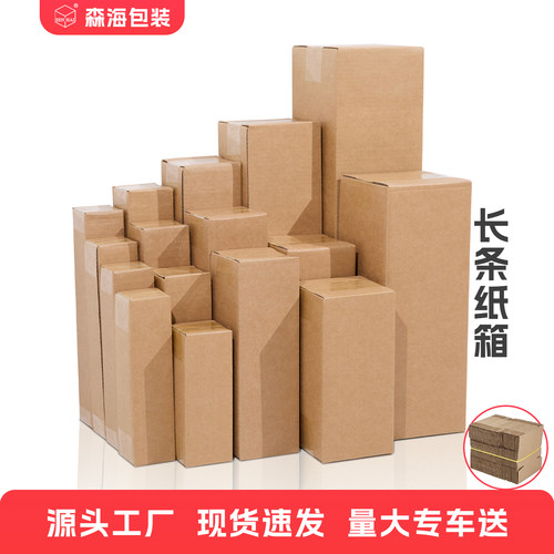 长条纸箱源头工厂现货速发