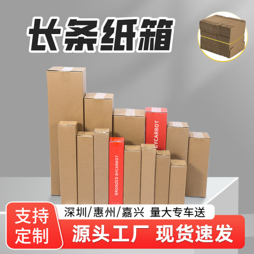 长条纸箱源头工厂现货速发