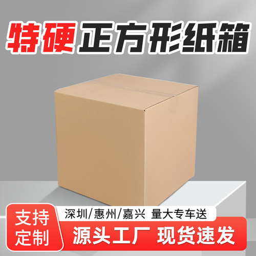 正方形纸箱方形半高快递打包箱四方纸盒方盒惠州森海包装箱子批发