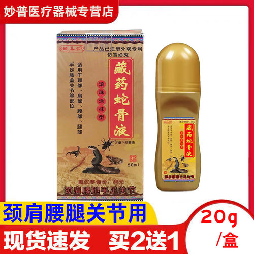 【买2送1】姚本仁藏药蛇骨液滚珠型 颈肩腰腿关节闭合性膝盖关节