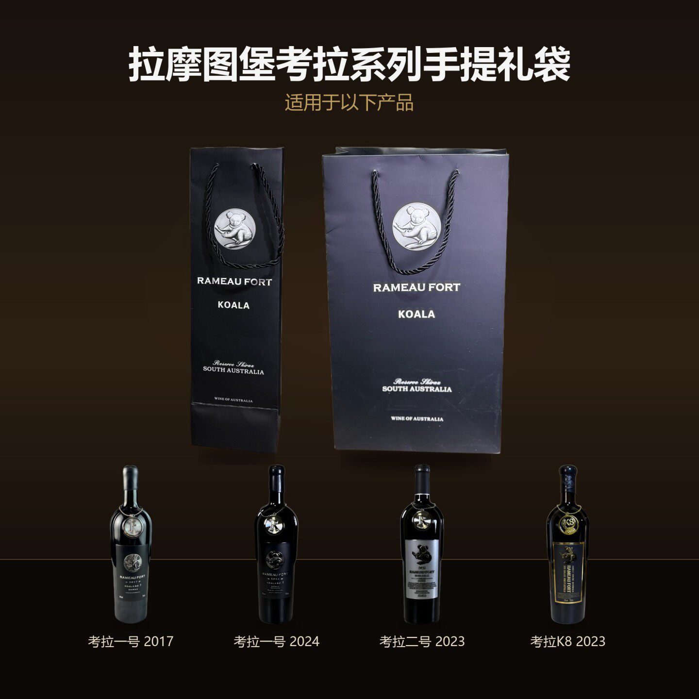 澳洲拉摩图堡考拉一号考拉二号考拉K8系列西拉干红葡萄酒手提礼袋
