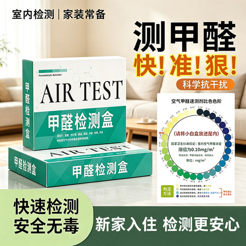 新房室内甲醛专业家用自测盒