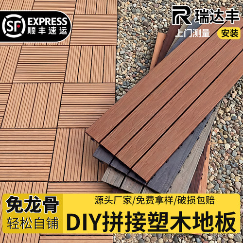 塑木地板拼接阳台地板自铺防腐户外塑木地板露台地面铺设庭院地板