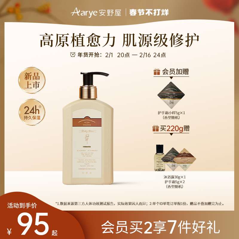 【新品抢购】aarye安野屋植萃倍润香氛国货身体乳滋润保湿220g