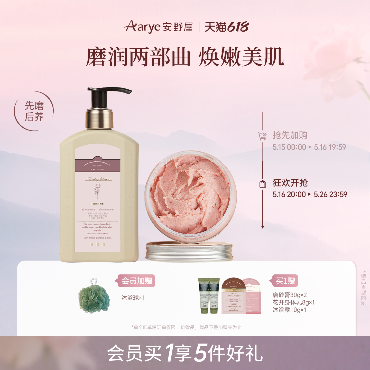 【洗护组合】aarye安野屋身体乳霜磨砂膏清洁去角质保湿
