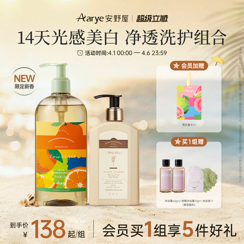 aarye安野屋沐浴露身体乳24H保湿