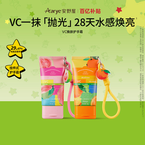 aarye安野屋VC焕肤护手霜