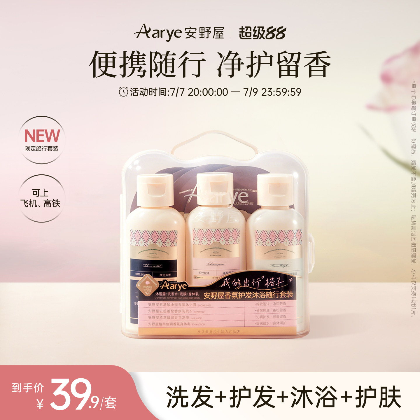 【旅行装四件套】aarye安野屋香氛沐浴露洗发水发膜身体乳便携装