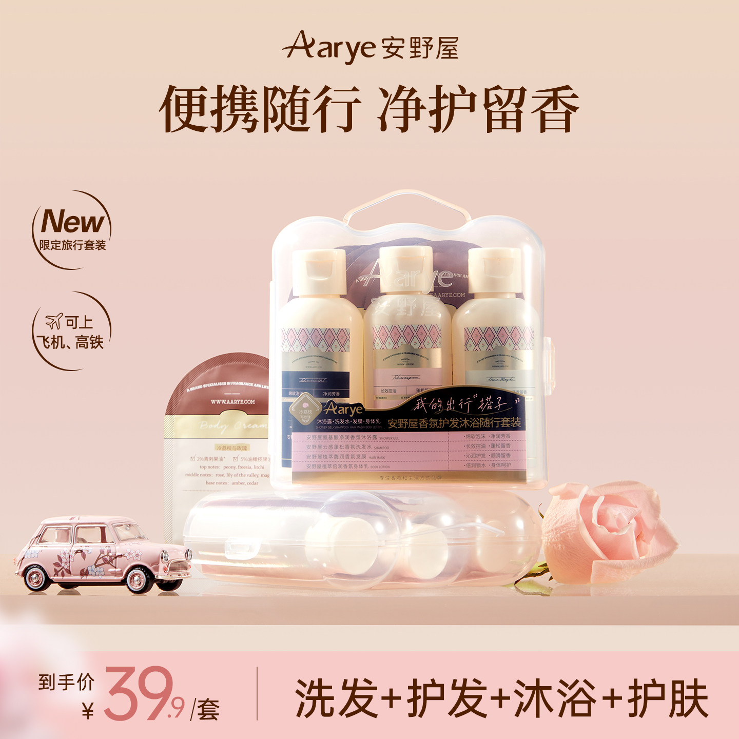 【旅行装四件套】aarye安野屋香氛沐浴露洗发水发膜身体乳便携装