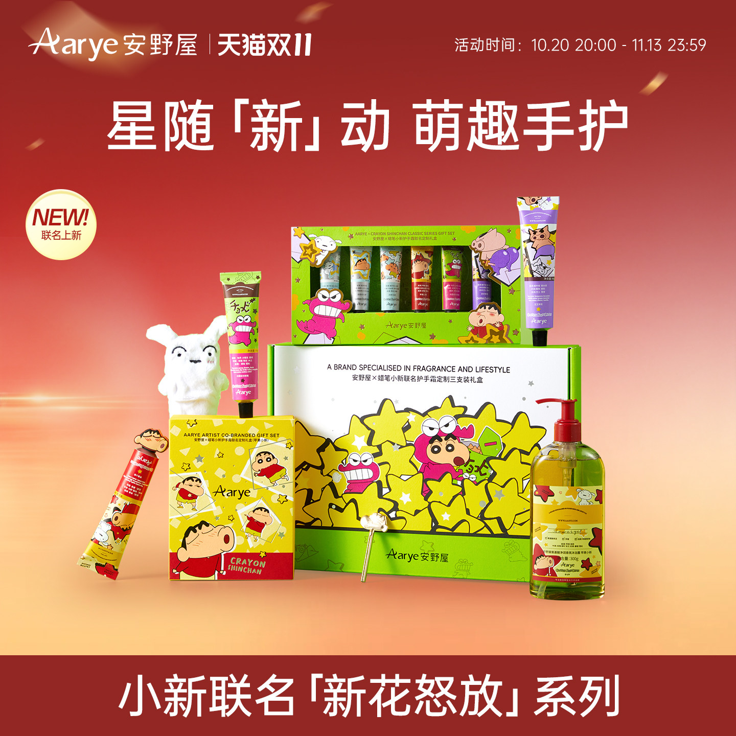 【蜡笔小新系列】aarye安野屋香氛护手霜滋润保湿礼盒礼物沐浴露