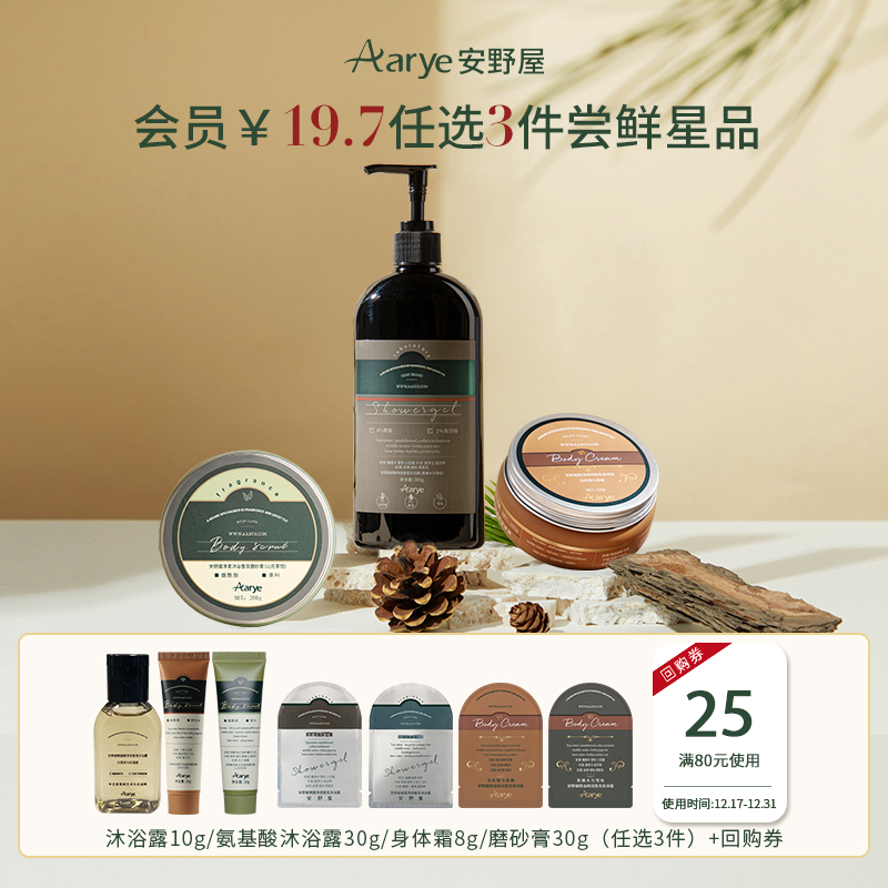 【会员选3件￥19.7 加购物车付款】安野屋沐浴露磨砂膏身体霜小样