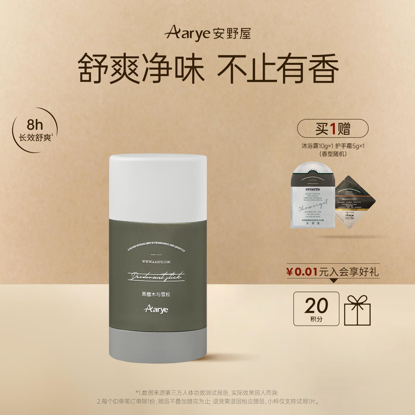 aarye安野屋香氛止汗露香体膏