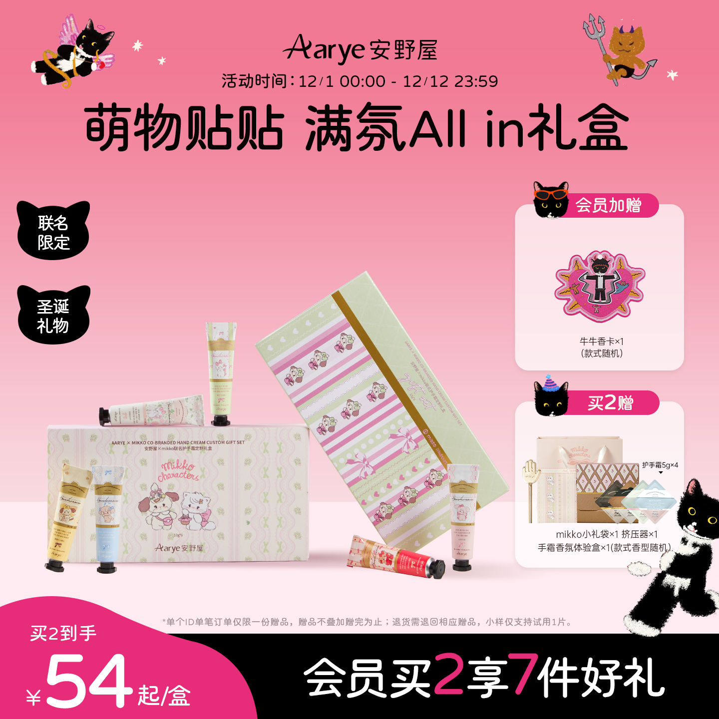 安野屋×mikko联名试香小礼盒