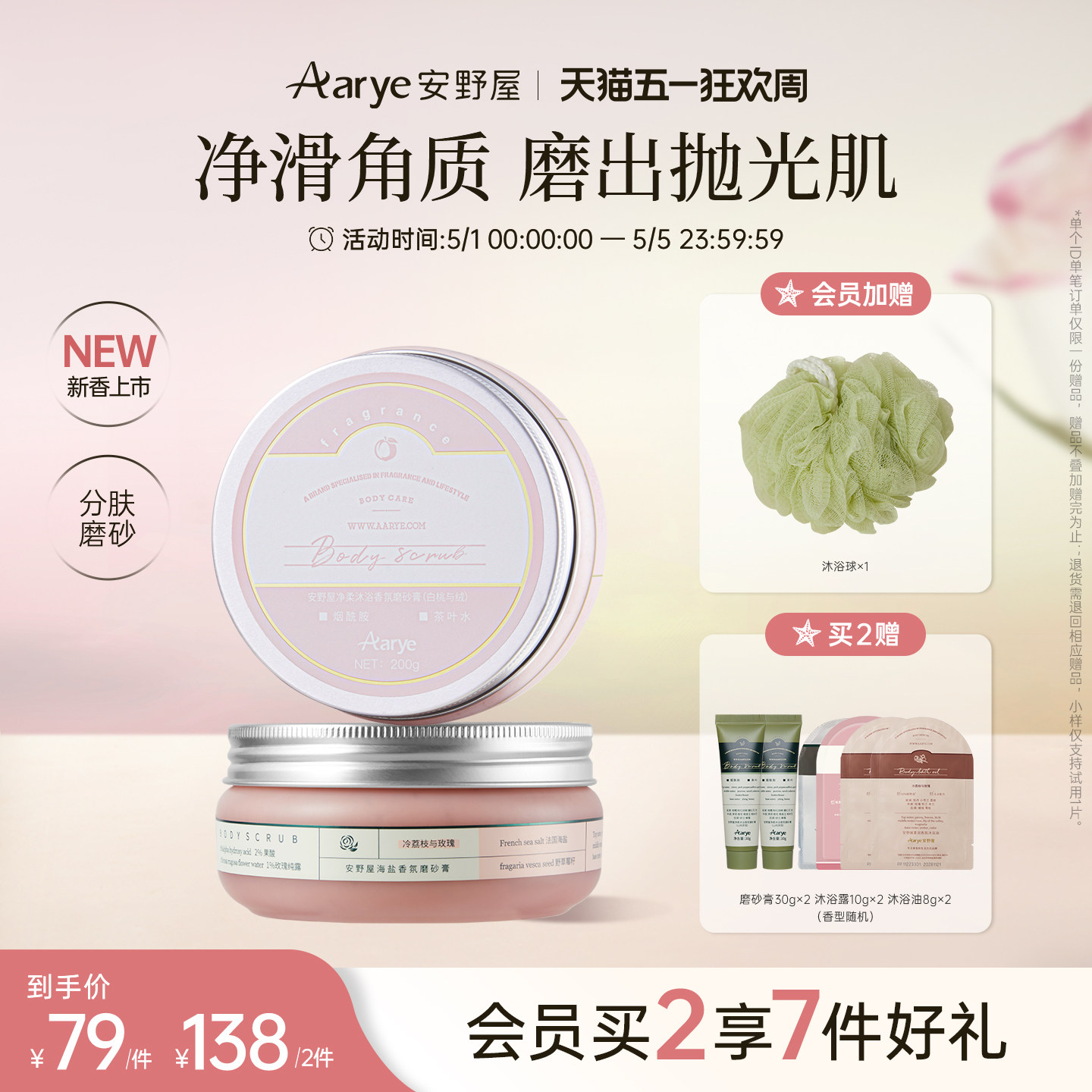 【任选2罐￥138】aarye安野屋净柔香氛身体磨砂膏去角质四合一