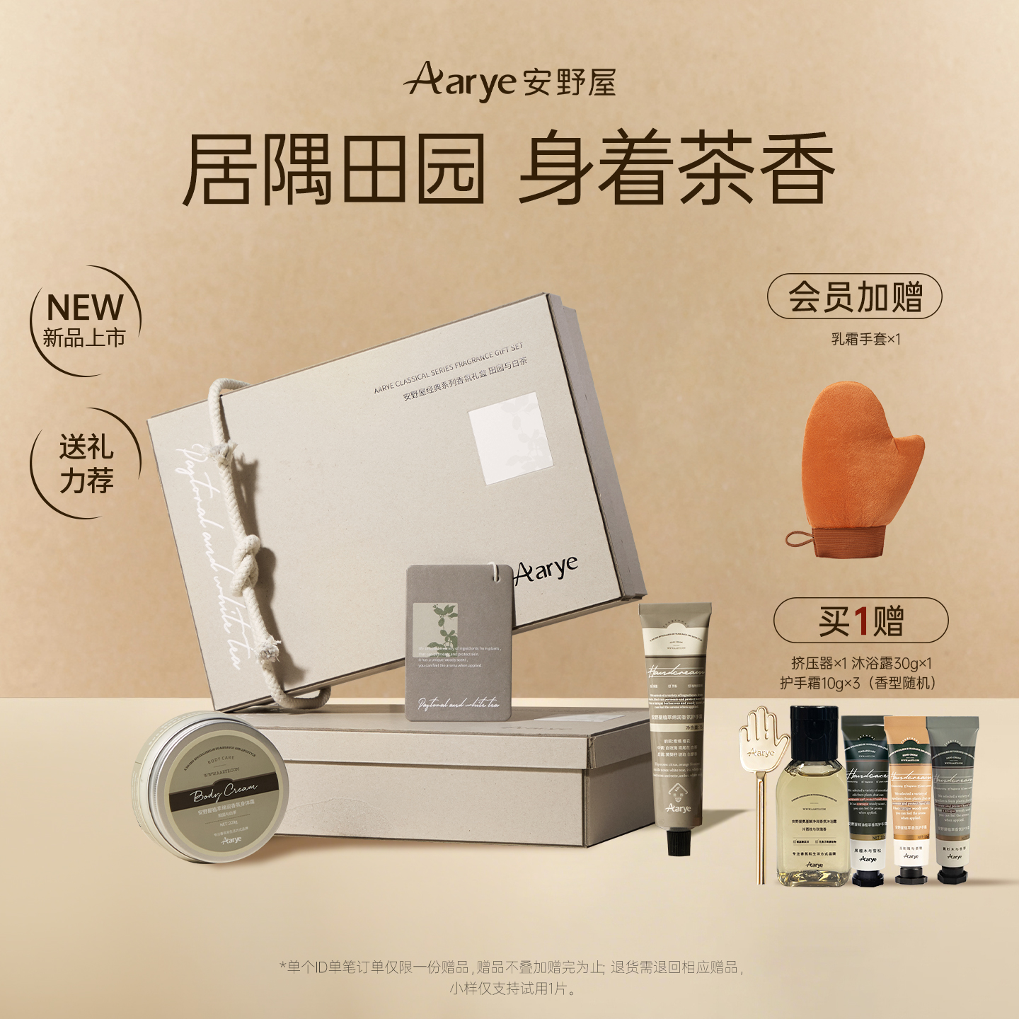 安野屋田园与白茶身体护理礼盒