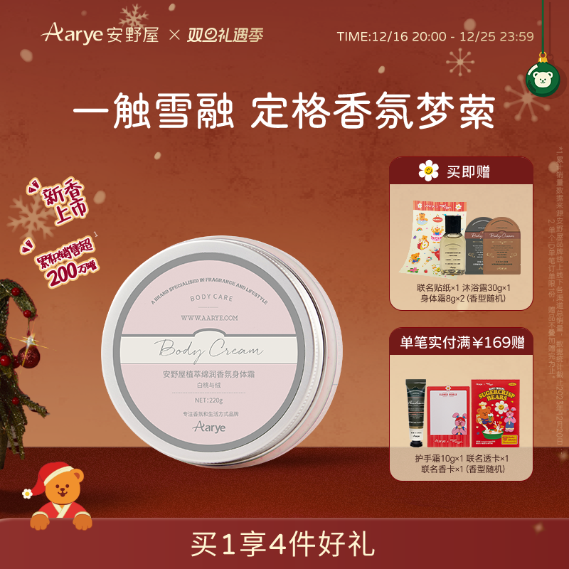 【新香上市】aarye安野屋精油香氛身体乳霜滋养润滑补水保湿留香