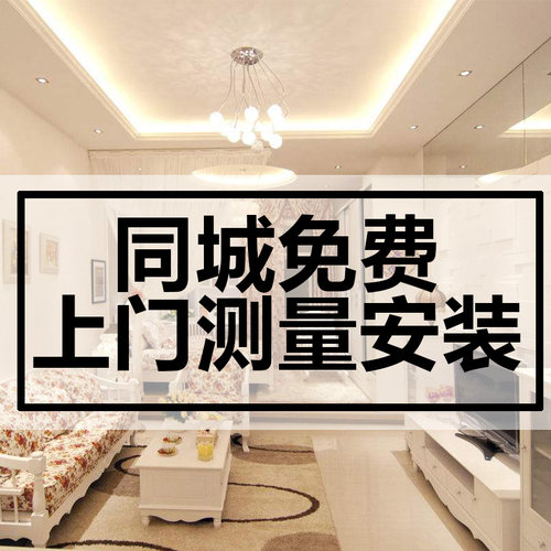全国同城上门测量全屋窗帘