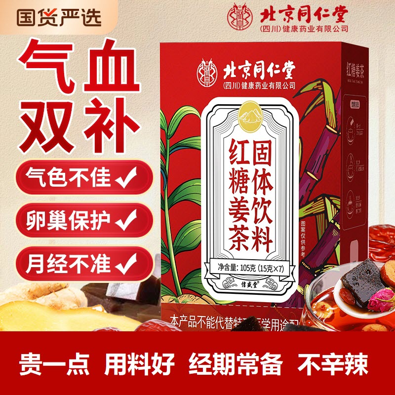 北京同仁堂红糖姜茶含阿胶红枣