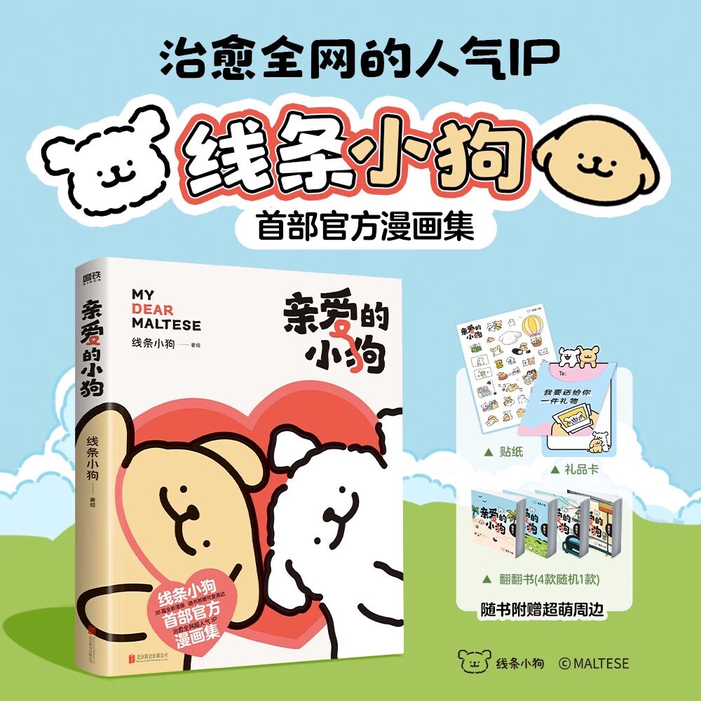 亲爱的小狗线条小狗 风靡全网的IP形象"线条小狗"的首部治愈漫画书故事集