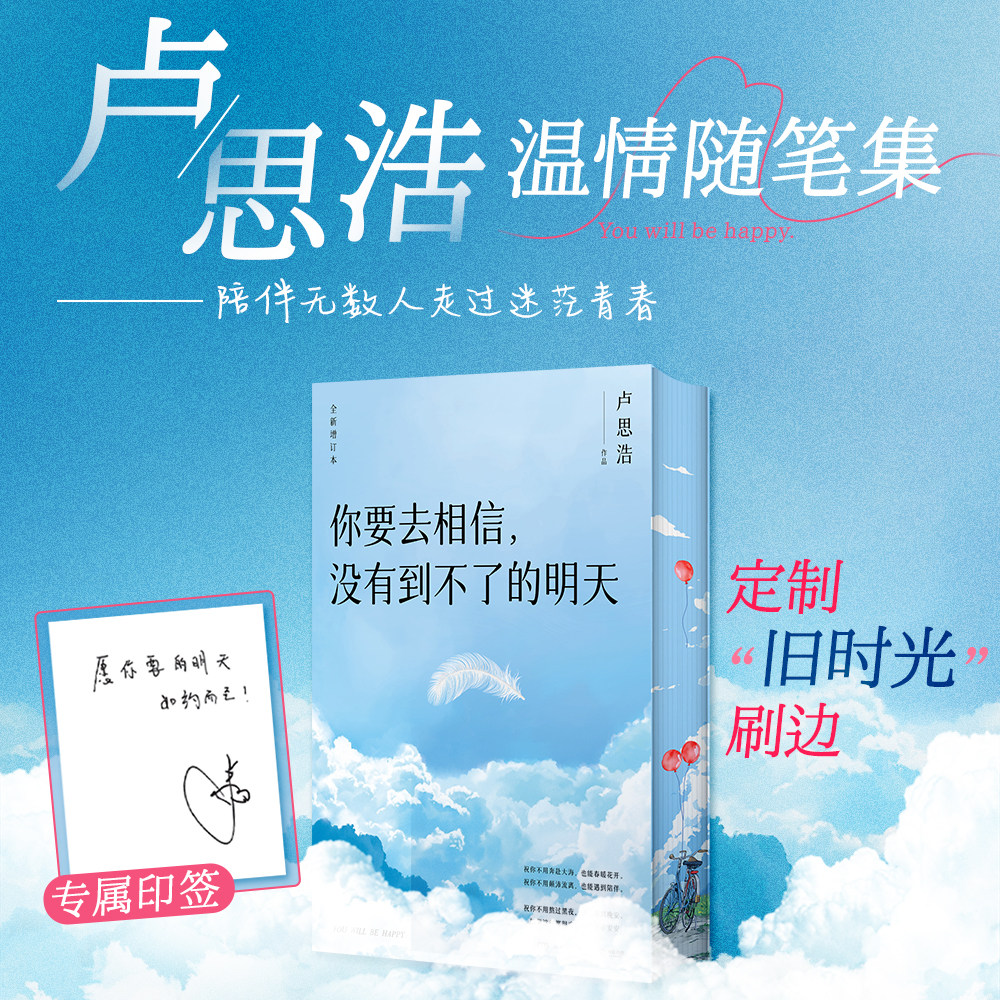 你要去相信,没有到不了的明天 刷边版 卢思浩陪你走过难熬的时光 青春散文 精美手绘彩插 内外双封 装帧升级 西西弗书店
