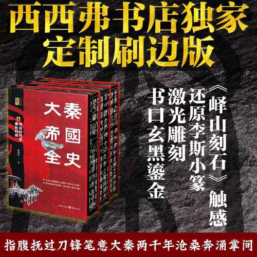 大秦帝国全史激光雕刻西西弗书店