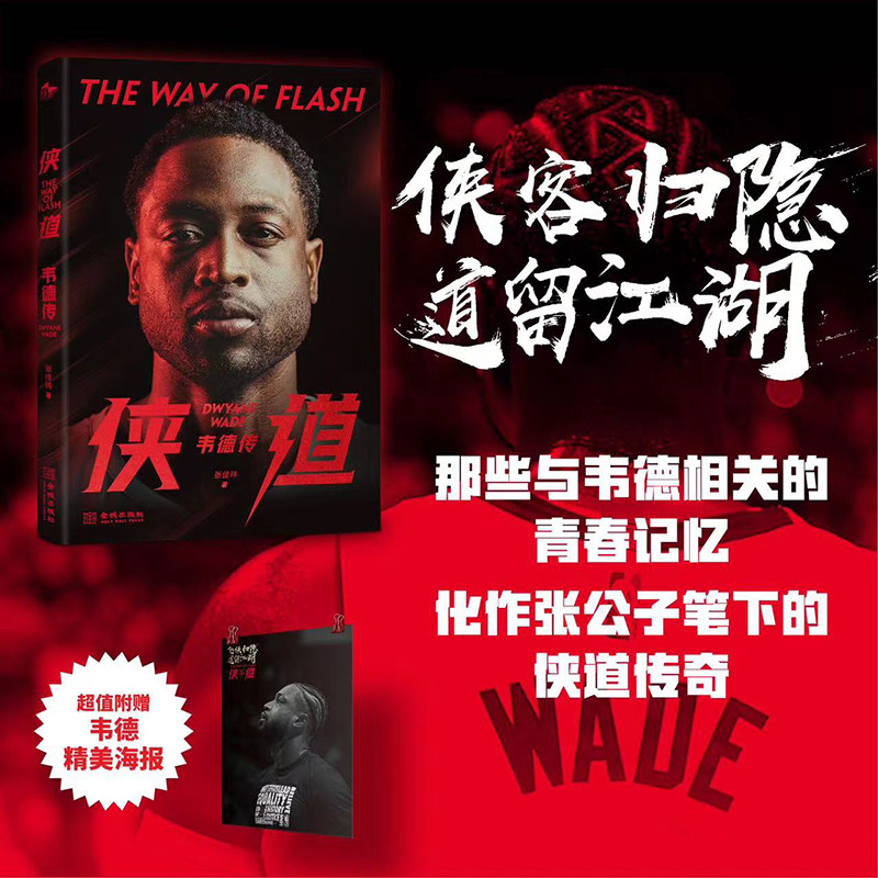 侠道:韦德传 著名作家张佳玮为NBA退役巨星德维恩·韦德撰写的全新传记 全彩印刷 内含百余张珍贵图片 文体明星传记 正版书籍