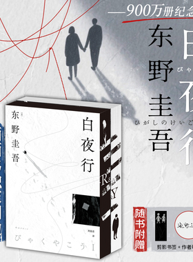 【独家刷边版】白夜行900万册纪念版 东野圭吾日本推理小说 东野圭吾悬疑世界首部双册小开本 西西弗书店