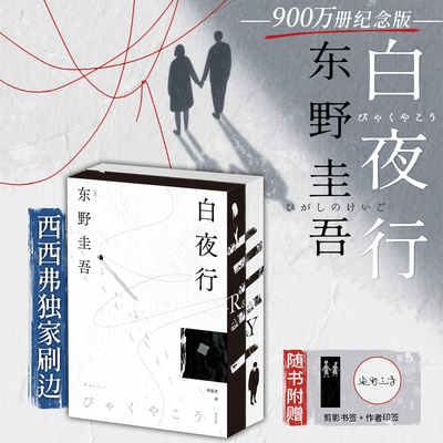 白夜行独家刷边版东野圭吾西西弗