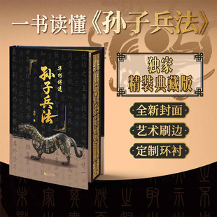 华杉讲透《孙子兵法》(修订版) 独家精装典藏版 华杉 一书读懂《孙子兵法》