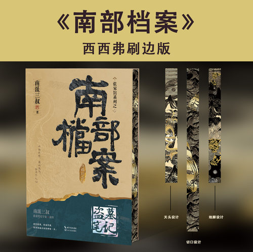 南部档案典藏纪念版实体书