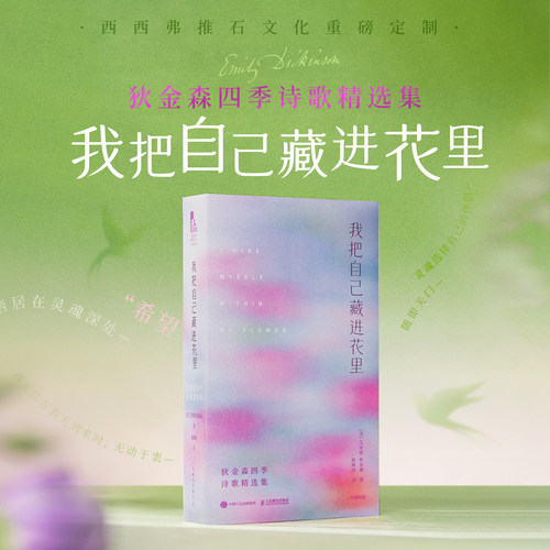 我把自己藏进花里狄金森诗集