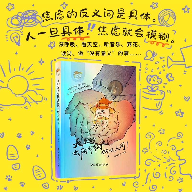 天上的太阳有瑕疵,何况人间! 糯糯星球 焦虑的反义词是具体 采用200g镭射工艺纸张 阳光下折射彩虹的七色光芒 治愈书籍 西西弗书店,书籍/杂志/报纸,家庭教育,淘宝优惠券,粉丝福利购,淘宝优惠卷