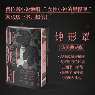 钟形罩刷边版 西尔维娅·普拉斯代表作 书口三面喷彩绘 内文双色印刷 附赠大量周边 外国经典小说 世界名著 西西弗书店