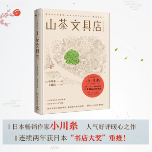 随书附赠小川糸亲笔信 西西弗书店 暖心治愈 小川糸 热播日剧同名小说 山茶文具店