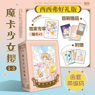 【西西弗好礼版】魔卡少女樱(1-3) 精装爱藏版 CLAMP正版授权 函套带编码 百变小樱漫画版 魔卡少女樱漫画周边 随书附赠多样