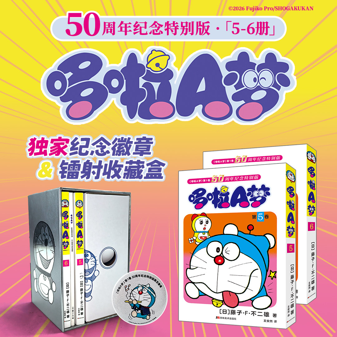 哆啦A梦50周年纪念特别版1-6完结 藤子.F.不二雄 豪华双封面设计 哆啦A梦系列漫画书实体正版书 吉林美术出版社 西西弗书店