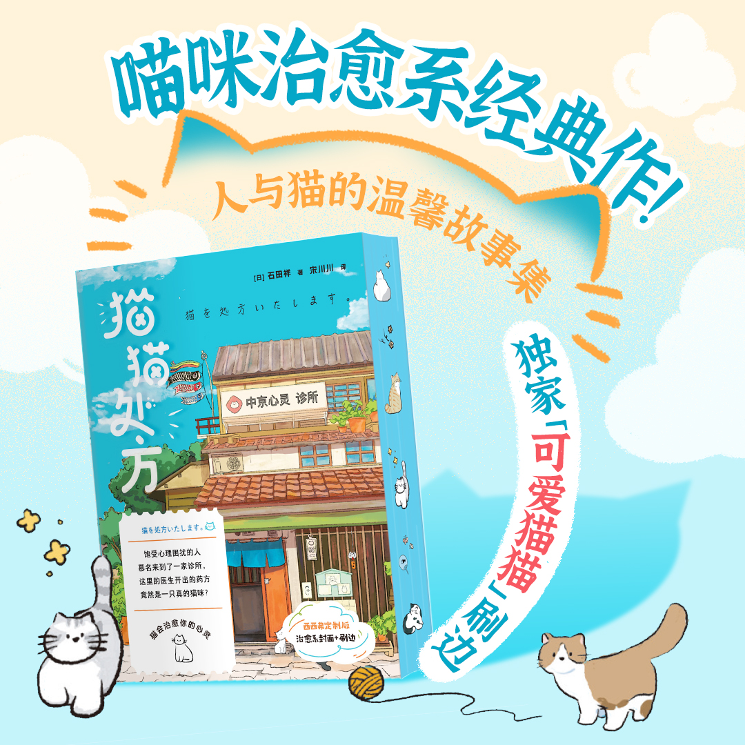 猫猫处方独家刷边西西弗书店