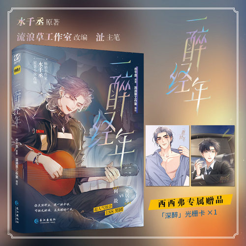 一醉经年漫画实体书12水千丞